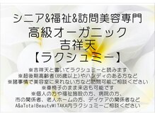 シニア＆福祉＆訪問美容 高級オーガニックサロン【ラクシュミー】