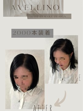 アヴェリーノ 中目黒(Avellino) 増毛エクステ/ボリュームアップエクステ/ボリュームアップ増毛
