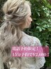 土日祝♪早朝9時台オーダーヘアセット￥2800【電話予約15分￥2600】