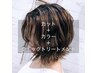 【ご新規様平日限定】似合わせカット＆カラー＆クイックトリートメント