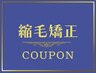 カット＋縮毛矯正＋トリートメント￥19250→￥18150