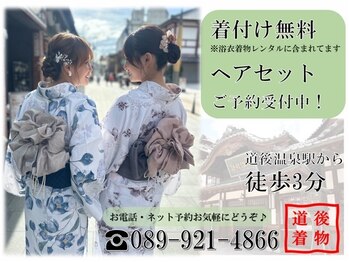 着物レンタル ヘアセット 道後着物