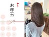 【お年玉☆先着20名】ブリーチなしダブルカラー+プレミークトリートメント