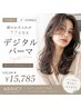 【デジタルパーマ】カット+デジタルパーマ¥22550→15785