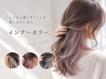 【インナーカラー】今季はCicaでインナーカラーに挑戦して、周りから一歩リードしましょう！