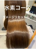 【髪質改善】水素コース