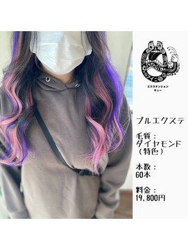 エクステンション キュー(extension Q) プルエクステ/ダイヤモンド毛質52cm(特色)(胸下)