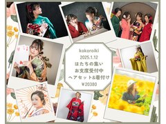 ヘアメイク＆フォトスタジオ Kokoroiki【ココロイキ】