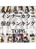 インナーカラー保存ランキング♪１位、２位