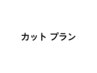 ↓↓↓ 初回限定【カット プラン】をお探しの方はこちらから ↓↓↓