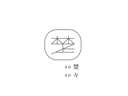 楚々 太郎丸の写真