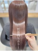 質感再生カラー×パールピンク