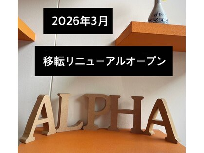 アルファの写真