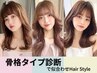 中村指名【骨格診断付き】カット+カラー+髪質改善トリートメント