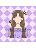 ［全体］染め(ロング)＋"リンケージTr" or "炭酸ｓｐ"  or "ハチミツｓｐ "