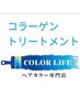 8月【おしゃれ染め】コラーゲン配合全体染め+コラーゲンTR￥5200→￥4800
