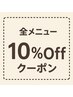平日限定全メニュー10%OFFクーポン(単品不可)