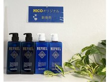 ニコ 花園駅前店(NICO)の雰囲気（オリジナルシャンプー、トリートメントも充実♪）
