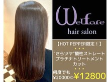ウェルファー(Welfare)の雰囲気（酸性ストレートでサラ艶髪へ◎）