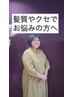 【大澤クーポン】40～50代の方へ　自然な縮毛矯正をしてみませんか￥16000～