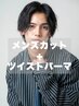 【長嶋指名のみ可】ツイストパーマ＋カット￥13500→￥10000