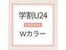 【学割U24】ダブルカラー＋トリートメント￥16500ロング料込（ケアブリーチ）