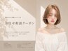 【再来のお客様はこちら】お任せ相談クーポン