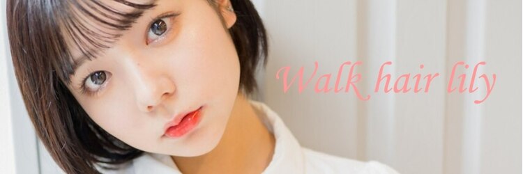ウォークヘアーリリィ(Walk hair lily)のサロンヘッダー