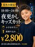 ★夏休み限定★【18:00～24:00】夜更かしキッズカット(顔剃り込み)￥2800