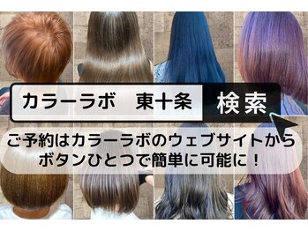 ヘアカラー専門店Color Lab.東十条店【カラーラボ】