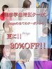 【美容学生限定】クーポンから更に30%OFF♪♪