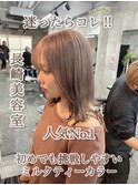結べるボブ ハイトーン ケアブリーチ ミルクティーベージュ