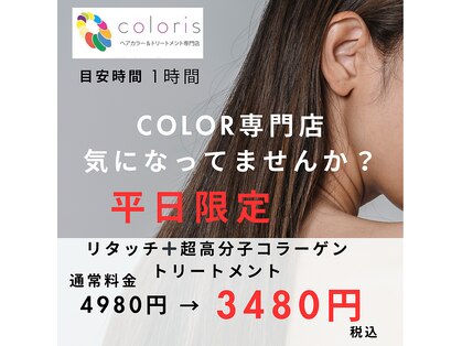カラリス 黒川店(coloris)の写真