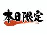 【本日3名様限定♪】全メニュー　15%OFF！！