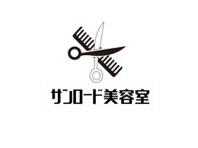 サンロード美容室