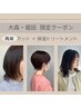 【再来2回目～4回目まで】カット＋保湿トリートメント