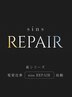 新メニュー髪質改善『REPAIR』トリートメント【主税限定】