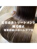 【艶髪】 【髪質改善トリートメント】縮毛矯正(専用ホームケア付)⇒19470
