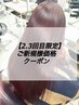 【2回目.3回目の方限定】ほぼご新規様価格クーポン［白髪染め/愛甲石田駅］