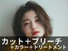 カット＋ケアブリーチ＋イルミナカラー＋ミルボントリートメント