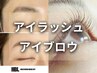 【眉悩みを改善してメイク時短】ハリウッドブロウリフト 8,800円→6,600円