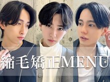 メンズ限定ストレートメニューもお任せ。憧れのサラサラセンターパートも叶う