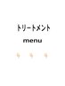 【　トリートメントmenu　】　↓　↓　↓