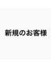 【ご新規様むけクーポンはこちらから↓】