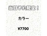 【★平日新規限定★ カラーのみ　￥7700 】