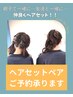 ご家族で！ご友人と！2人でヘアセット！！