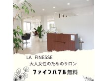 ラ フィネス LA FINESSE