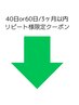 40日or60日　3ヶ月以内リピート様限定クーポン