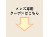 メンズクーポンに迷ったらこちら！プロのご提案でメニューを決定♪