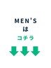 【ご新規様or全員】　メンズはコチラ↓↓↓